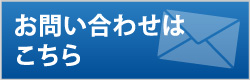 お問い合わせはこちら